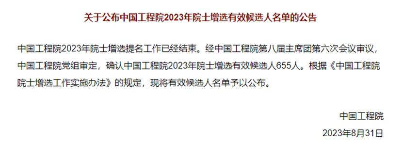 恭喜！中心王强研究员、江正强教授入选中国工程院2023年院士增选有效候选人名单